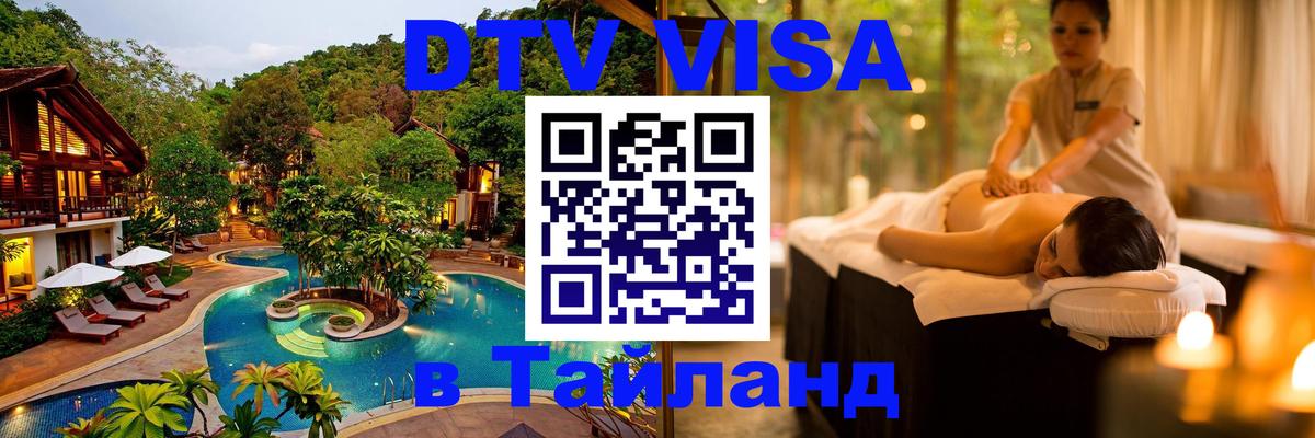 Сколько стоит виза DTV в Тайланд 